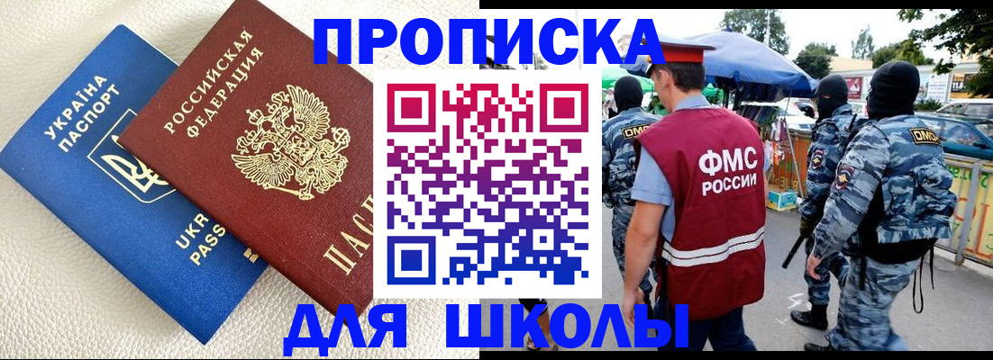 прописка для школы в Светлом